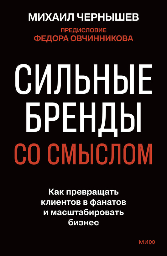 Сильные бренды со смыслом. Как превращать клиентов в фанатов и масштабировать бизнес