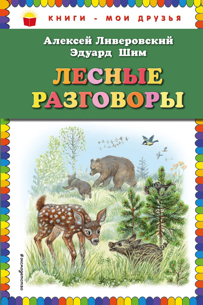 Лесные разговоры (ил. М. Белоусовой)