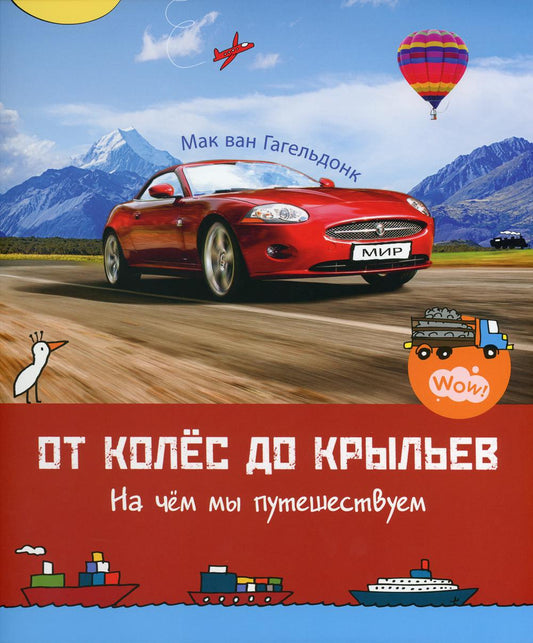 От колёс до крыльев. На чём мы путешествуем (СНИЖЕНА ЦЕНА)