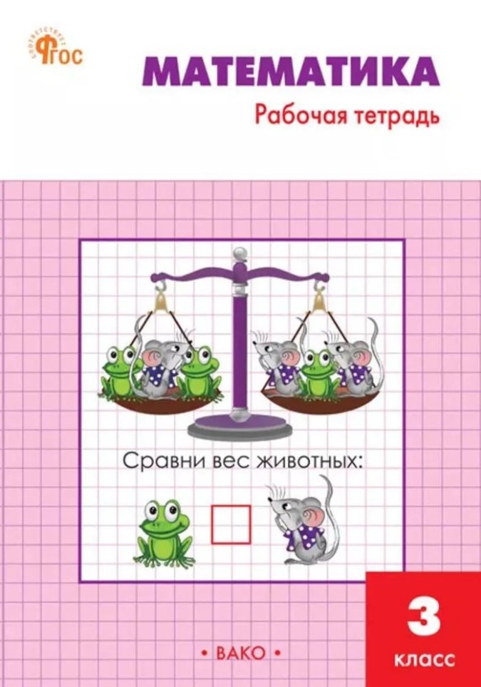 РТ Математика. 3 кл. Рабочая тетрадь к УМК Моро. (Новый ФГОС) /Ситникова.