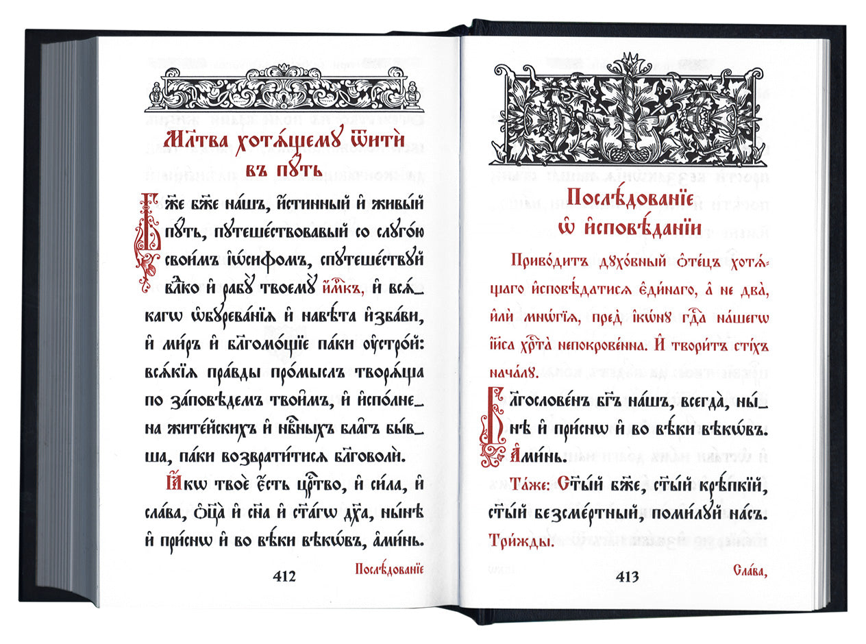 Требник малый на церковно-славянском