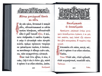 Требник малый на церковно-славянском