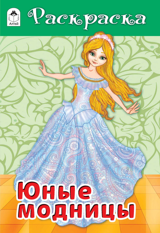 Юные модницы (раскраски для девочек) 978-5-00161-088-5