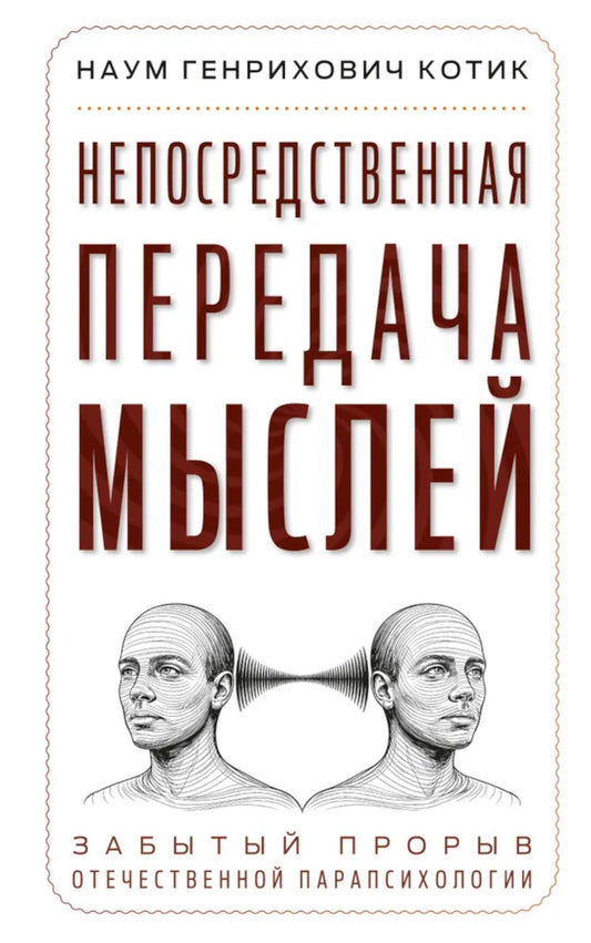 Непосредственная передача мыслей. Забытый прорыв отечественной парапсихологии