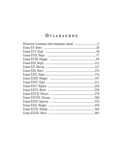 Испорченные сказания. Т. 4. Пробуждение знамен. Кн. 2
