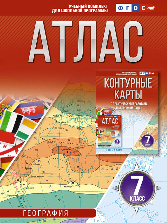 Atlas 7 classe. Géographie. ФГОС (Россия в новых границах)_