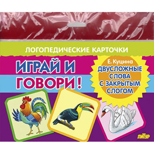 Карточки (европодвес). Играй и говори! Двусложные слова с закрытым слогом ; Карточки (европодвес). Играй и говори! Двусложные слова с закрытым слогом