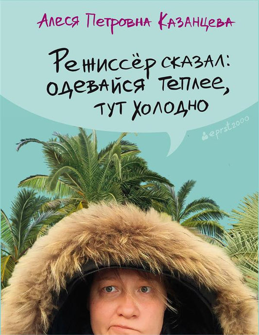 Режиссер сказал: одевайся теплее, здесь холодно (пер.)