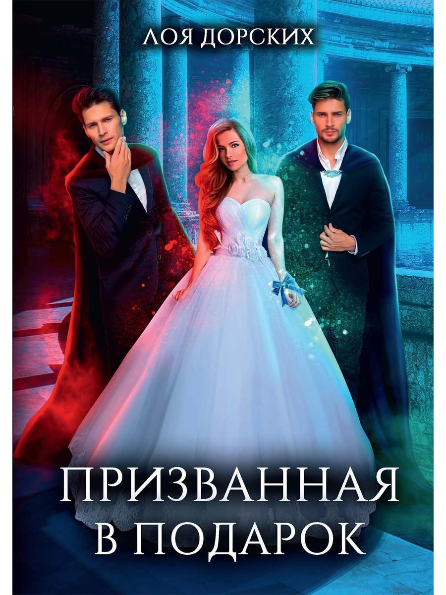 Призванная в подарок