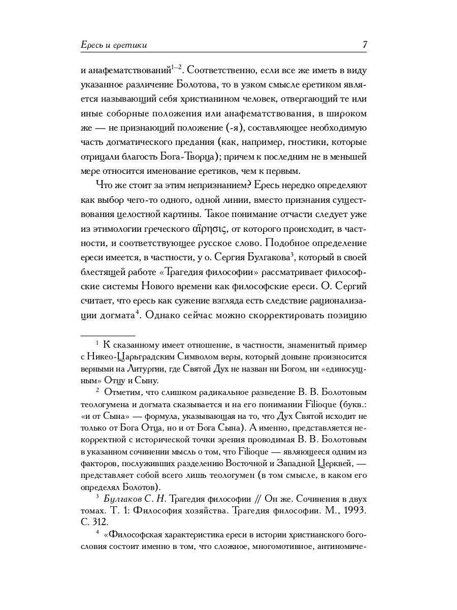 Книга еретиков: антология