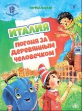 Васкан. Италия: Погоня за наблюдением человечком. из цикла Приключения чемоданчика.