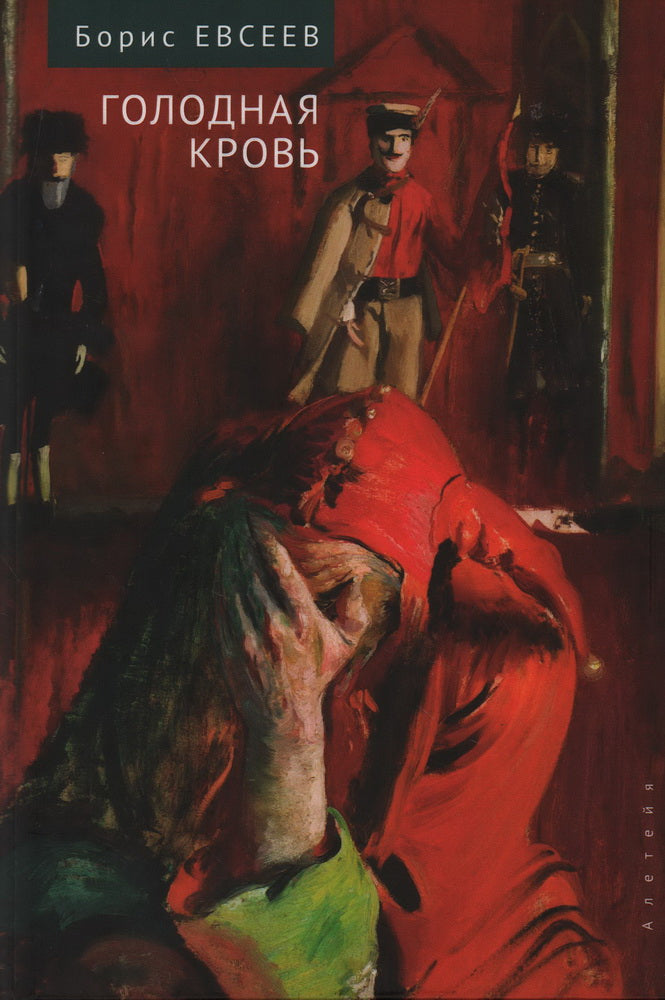 Евсеев Б.Т. Голодная кровь