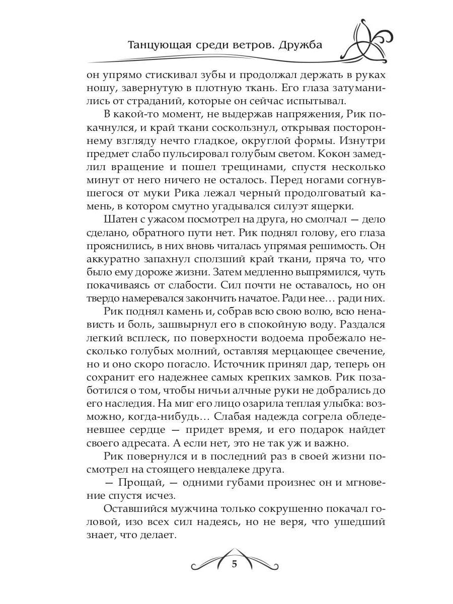 Рип.ФрактВсел.Танцующая среди ветров.Кн.1.Дружба