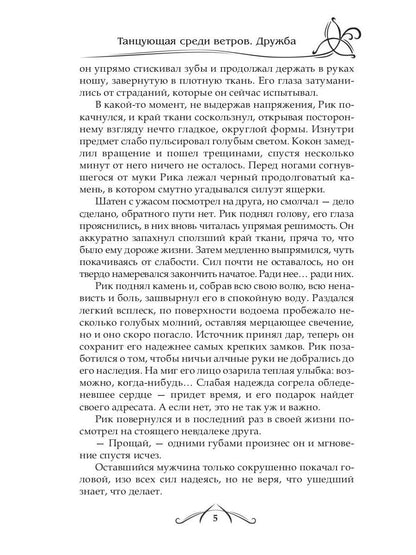 Рип.ФрактВсел.Танцующая среди ветров.Кн.1.Дружба