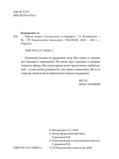 Черная смерть. Спецназовец из будущего