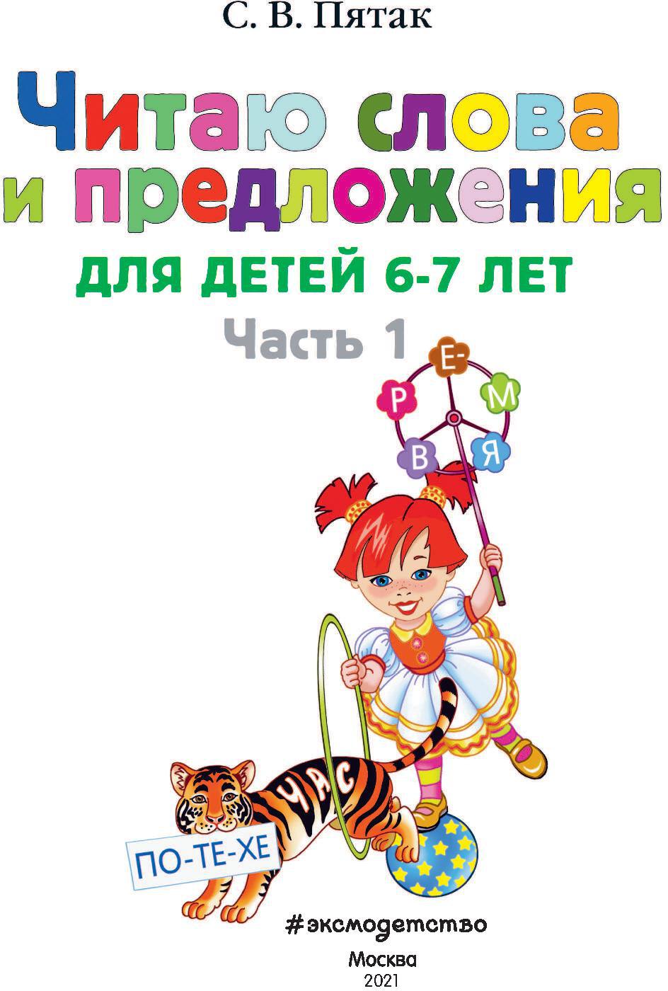 Читаю слова и предложения: для детей 6-7 лет. Ч. 1. 2-е изд., испр. и перераб.