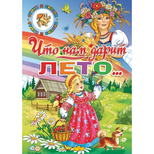 Времена года. Что нам дарит лето... ; Времена года. Что нам дарит лето...