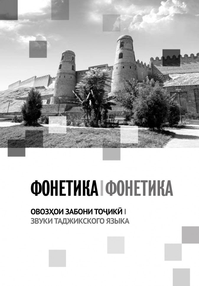Каро.ТаджЯз.Самоучитель таджикского языка