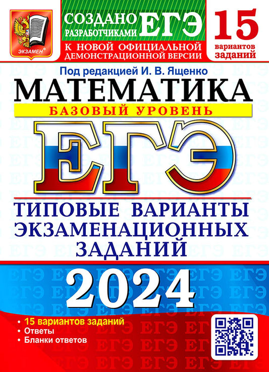 ЕГЭ 2024. Математика. Базовый уровень. 15 вариантов. Типовые варианты экзаменационных заданий от разработчиков ЕГЭ