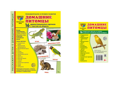 *Комплект. Дем. картинки СУПЕР Домашние питомцы (2 формата: 173х220 и 63х87) / ВБ