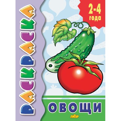 2-4 ГОДА/Овощи/ 951