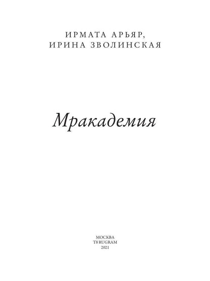 Рип.Мракадемия