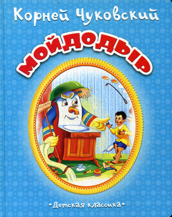 Мойдодыр. (Сказки)