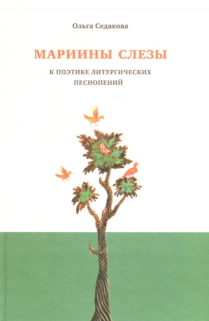 Мариины слезы. К этике литургических песнопений. 3-е изд