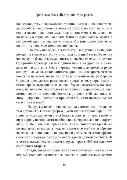 Наследники трех родов