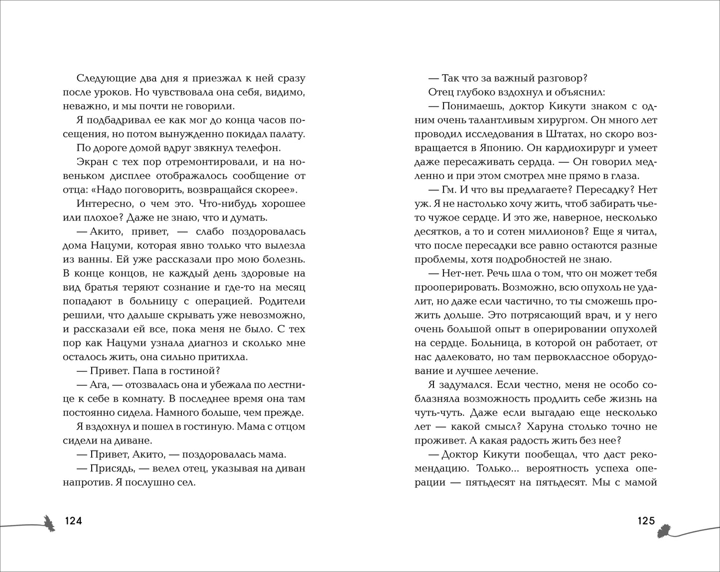 Морита А. За год до смерти я встретил тебя
