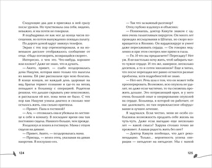Морита А. За год до смерти я встретил тебя