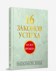 16 законов успеха