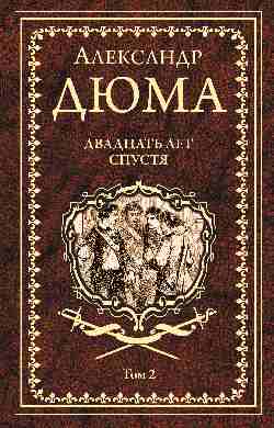 Двадцать лет спустя т.2