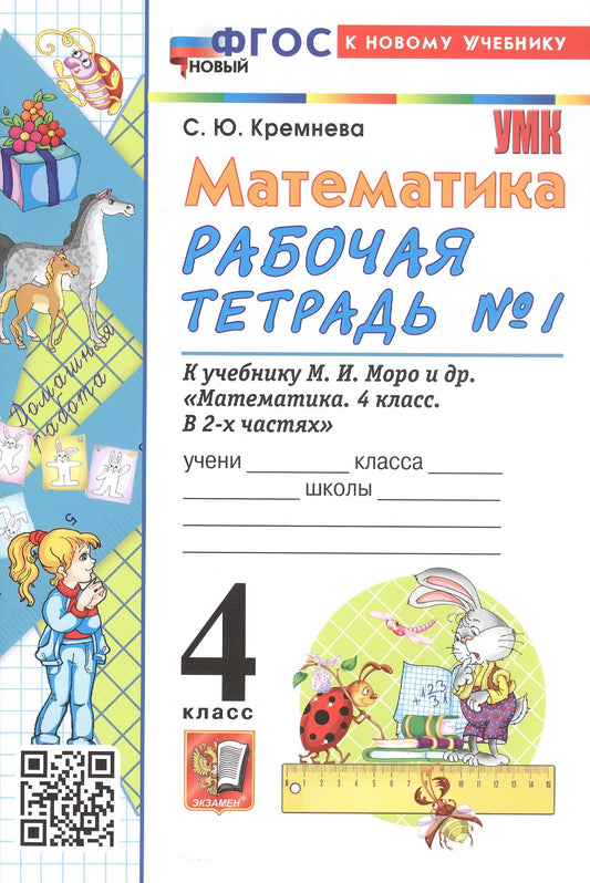 Кремнева. УМКн. Рабочая тетрадь по математике 4кл. №1. Моро. ФГОС НОВЫЙ (четыре краски) (к новому учебнику)