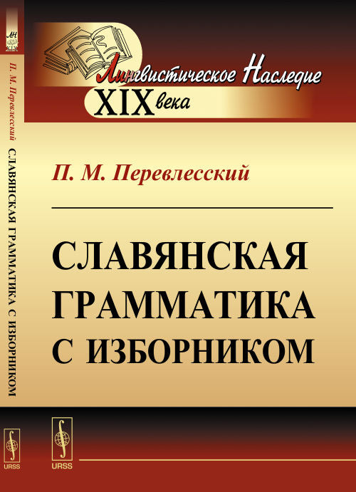Славянская грамматика с изборником
