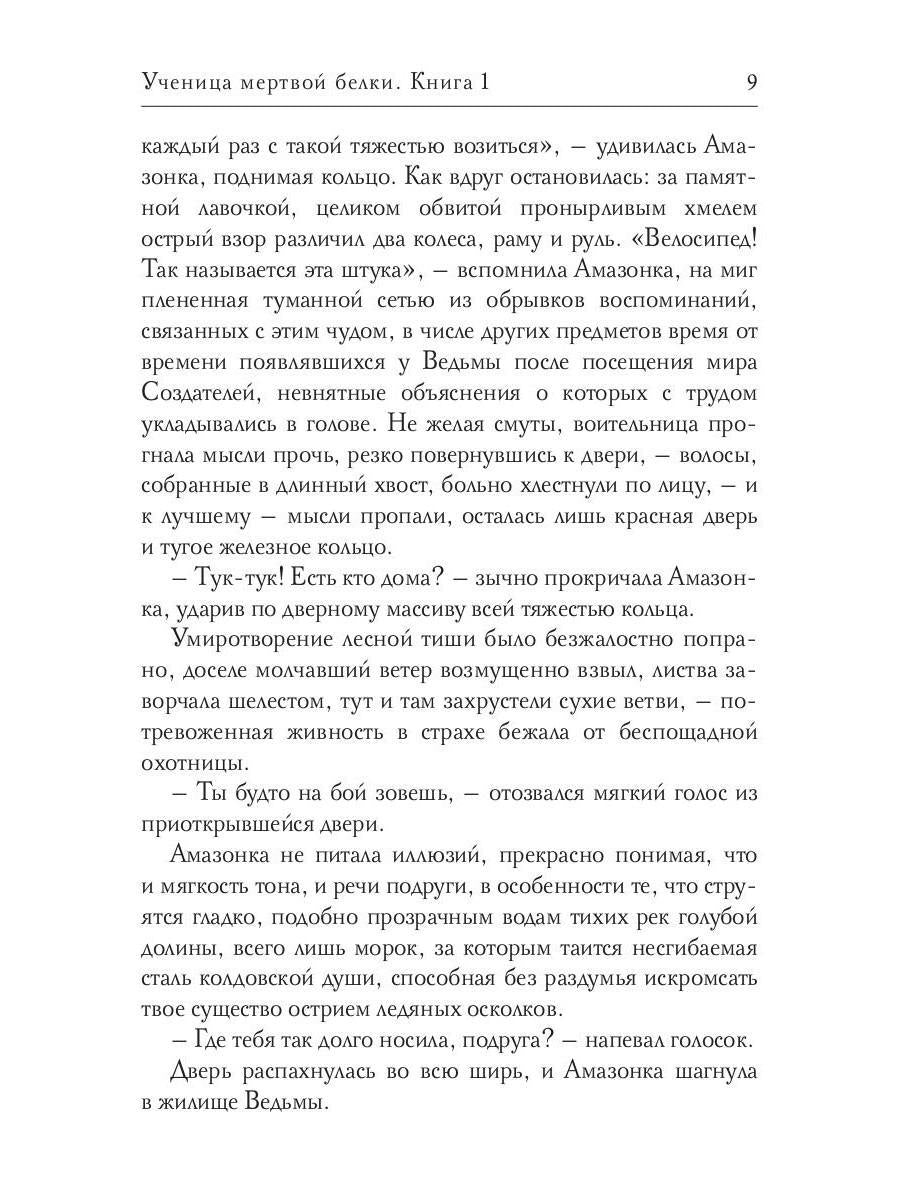 Ученица мертвой белки. Кн. 1