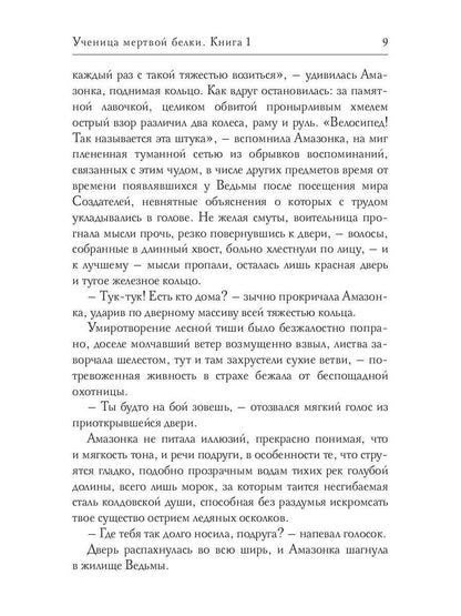 Ученица мертвой белки. Кн. 1