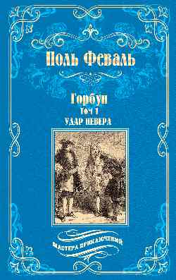 МП Горбун: роман в 2 т. т.1. Удар Невера (12+)