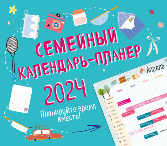 Семейный календарь-планер 2024. Планируйте время вместе! (245х280мм) (зеленый)