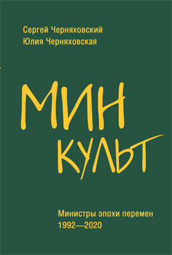 Минкульт. Министры эпохи перемен. 1992—2020