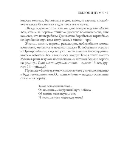 Былое и думы: мемуары. Т. 1