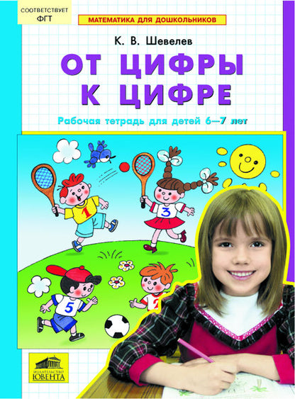 От цифры к цифре [Рабочая тетрадь 6-7лет]