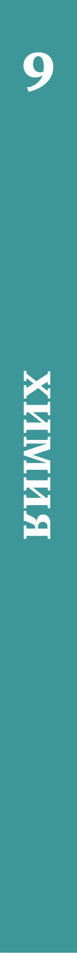 Химия. 9 класс. Учебник.