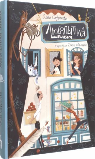 Сафронова. Любопытная Швабра