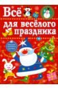 Все для веселого праздника.Вып.1.Новый год (0+)