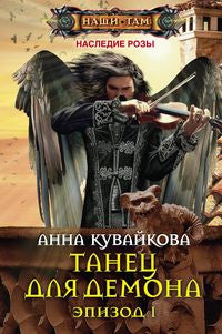 Танец для демона. Эпизод 1