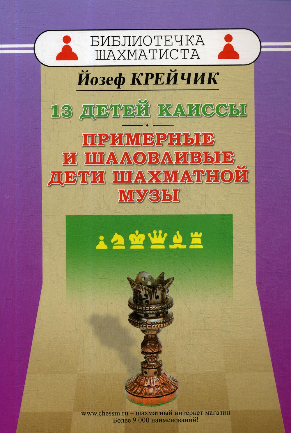 13 детей Каиссы.Примерные и шаловливые дети шахматной музы (12+)
