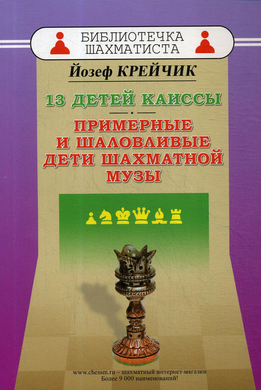 13 детей Каиссы.Примерные и шаловливые дети шахматной музы (12+)