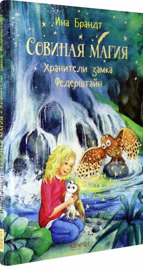 Хранители замка Федерштайн