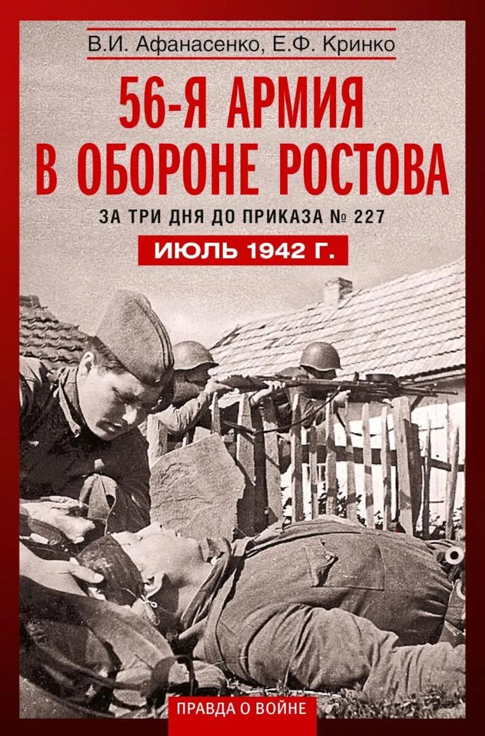 56­я армия в обороне Ростова. За три дня до приказа № 227. Июль 1942 г.